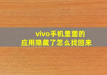 vivo手机里面的应用隐藏了怎么找回来