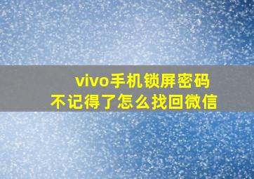 vivo手机锁屏密码不记得了怎么找回微信