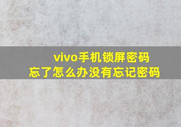 vivo手机锁屏密码忘了怎么办没有忘记密码