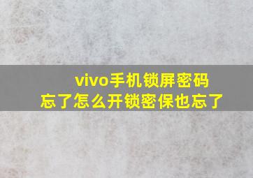 vivo手机锁屏密码忘了怎么开锁密保也忘了