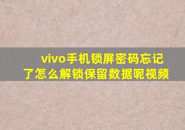 vivo手机锁屏密码忘记了怎么解锁保留数据呢视频