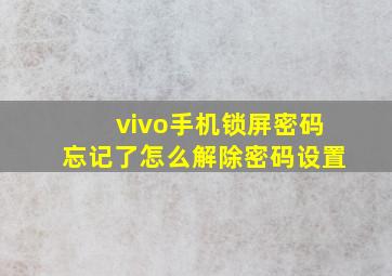 vivo手机锁屏密码忘记了怎么解除密码设置