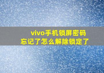 vivo手机锁屏密码忘记了怎么解除锁定了