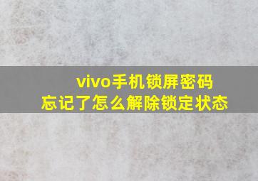 vivo手机锁屏密码忘记了怎么解除锁定状态