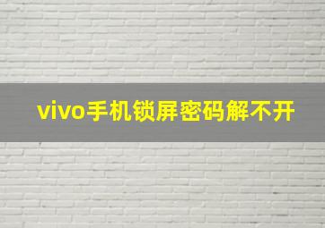 vivo手机锁屏密码解不开