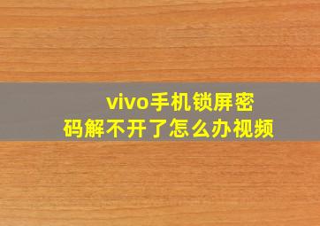 vivo手机锁屏密码解不开了怎么办视频