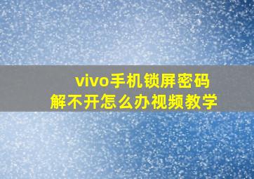 vivo手机锁屏密码解不开怎么办视频教学