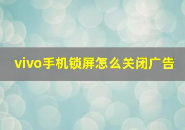 vivo手机锁屏怎么关闭广告