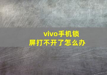 vivo手机锁屏打不开了怎么办