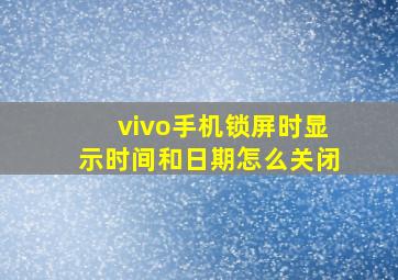 vivo手机锁屏时显示时间和日期怎么关闭