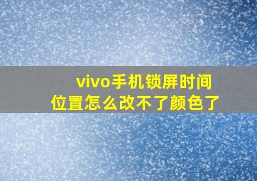 vivo手机锁屏时间位置怎么改不了颜色了