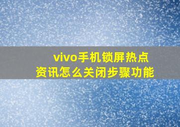 vivo手机锁屏热点资讯怎么关闭步骤功能