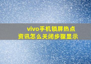 vivo手机锁屏热点资讯怎么关闭步骤显示