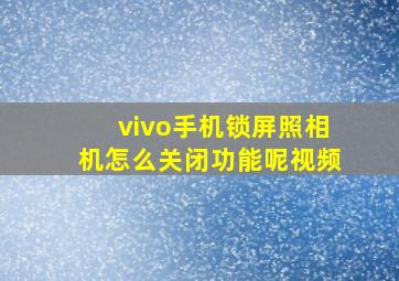 vivo手机锁屏照相机怎么关闭功能呢视频