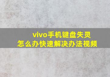 vivo手机键盘失灵怎么办快速解决办法视频