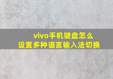 vivo手机键盘怎么设置多种语言输入法切换