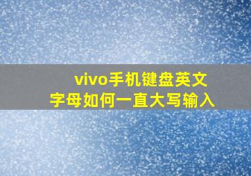 vivo手机键盘英文字母如何一直大写输入