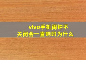 vivo手机闹钟不关闭会一直响吗为什么