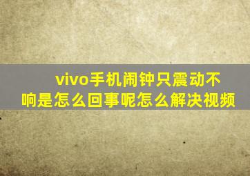 vivo手机闹钟只震动不响是怎么回事呢怎么解决视频