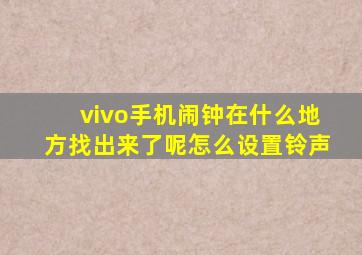 vivo手机闹钟在什么地方找出来了呢怎么设置铃声