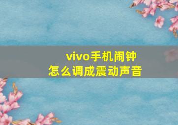 vivo手机闹钟怎么调成震动声音