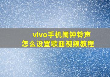 vivo手机闹钟铃声怎么设置歌曲视频教程