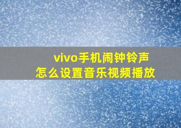 vivo手机闹钟铃声怎么设置音乐视频播放