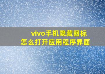 vivo手机隐藏图标怎么打开应用程序界面