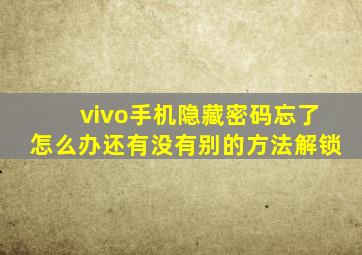 vivo手机隐藏密码忘了怎么办还有没有别的方法解锁