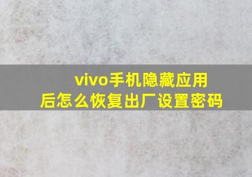 vivo手机隐藏应用后怎么恢复出厂设置密码