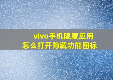 vivo手机隐藏应用怎么打开隐藏功能图标