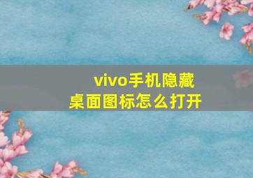 vivo手机隐藏桌面图标怎么打开