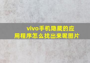 vivo手机隐藏的应用程序怎么找出来呢图片