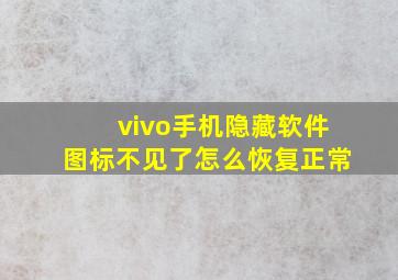 vivo手机隐藏软件图标不见了怎么恢复正常