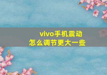 vivo手机震动怎么调节更大一些