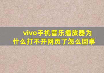 vivo手机音乐播放器为什么打不开网页了怎么回事