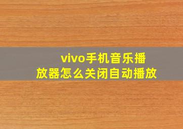 vivo手机音乐播放器怎么关闭自动播放