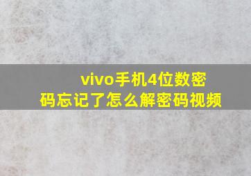 vivo手机4位数密码忘记了怎么解密码视频