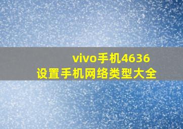 vivo手机4636设置手机网络类型大全