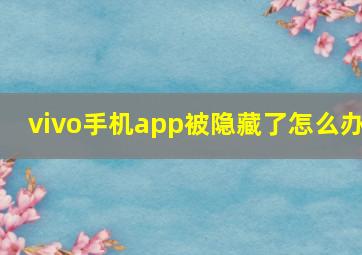 vivo手机app被隐藏了怎么办