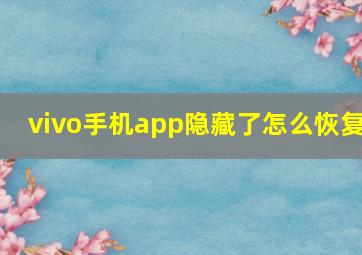 vivo手机app隐藏了怎么恢复