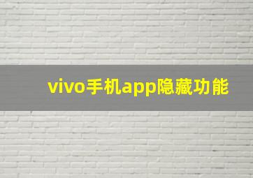 vivo手机app隐藏功能