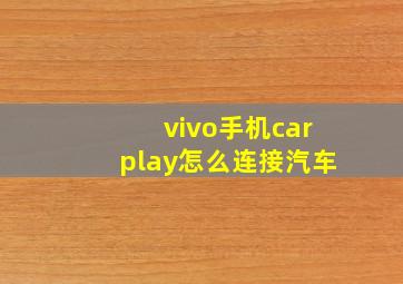 vivo手机carplay怎么连接汽车