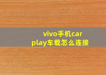 vivo手机carplay车载怎么连接