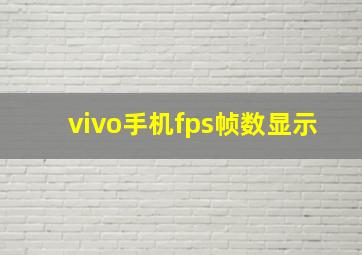 vivo手机fps帧数显示