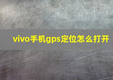 vivo手机gps定位怎么打开