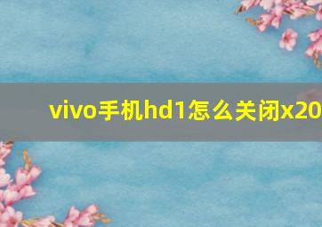 vivo手机hd1怎么关闭x20