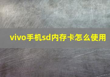 vivo手机sd内存卡怎么使用