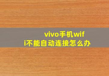 vivo手机wifi不能自动连接怎么办