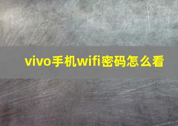 vivo手机wifi密码怎么看